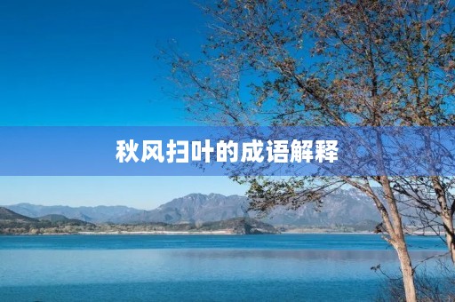 秋风扫叶的成语解释