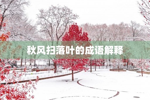 秋风扫落叶的成语解释