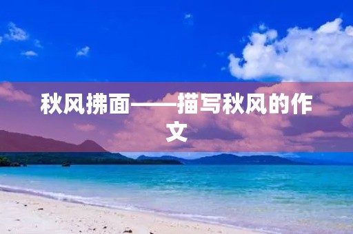 秋风拂面——描写秋风的作文