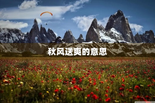 秋风送爽的意思(秋风送爽)