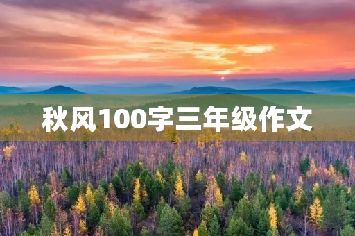 秋风100字三年级作文
