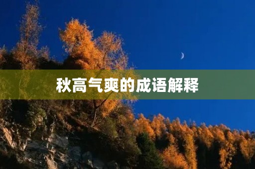 秋高气爽的成语解释 秋高气爽的成语解释