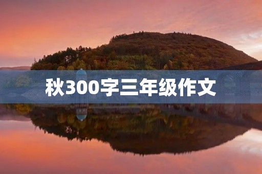 秋300字三年级作文