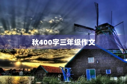 秋400字三年级作文