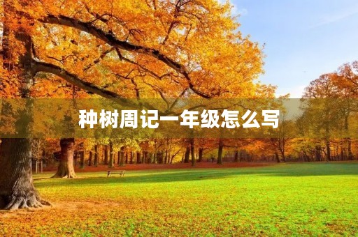 种树周记一年级怎么写
