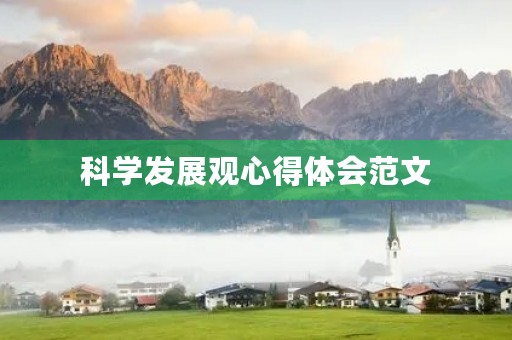 科学发展观心得体会范文