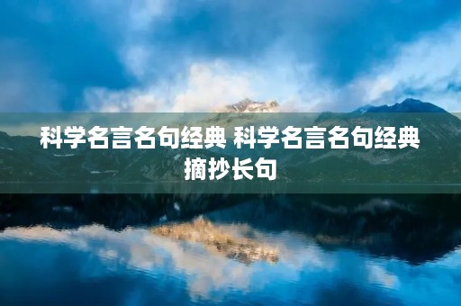 科学名言名句经典 科学名言名句经典摘抄长句 科学名言名句经典 科学名言名句经典摘抄长句
