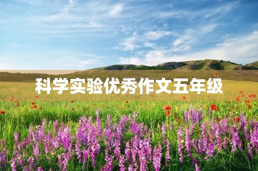 科学实验优秀作文五年级 科学实验优秀作文五年级