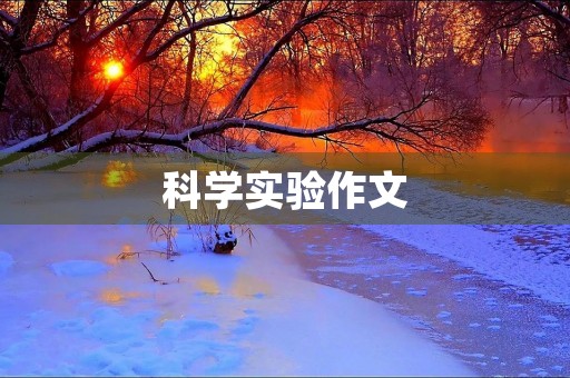 科学实验作文 科学实验作文