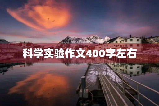 科学实验作文400字左右