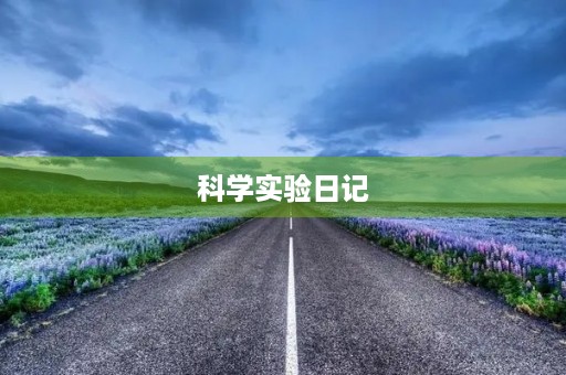 科学实验日记