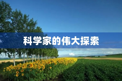 科学家的伟大探索 科学家的伟大探索