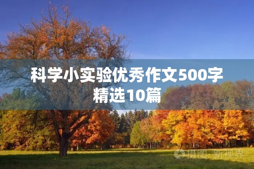 科学小实验优秀作文500字精选10篇 科学小实验优秀作文500字精选10篇