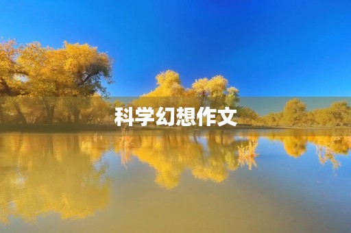 科学幻想作文 科学幻想作文