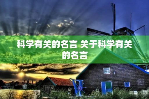 科学有关的名言 关于科学有关的名言