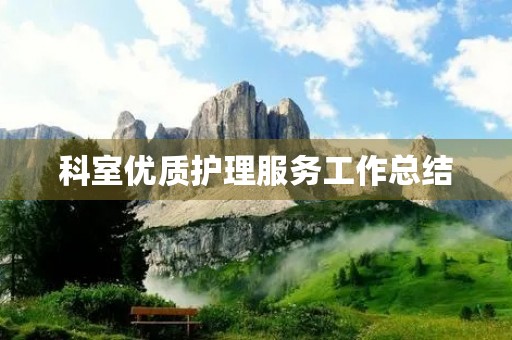 科室优质护理服务工作总结