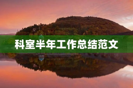 科室半年工作总结范文