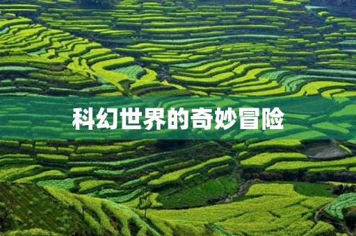 科幻世界的奇妙冒险
