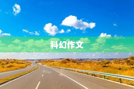 科幻作文 科幻作文