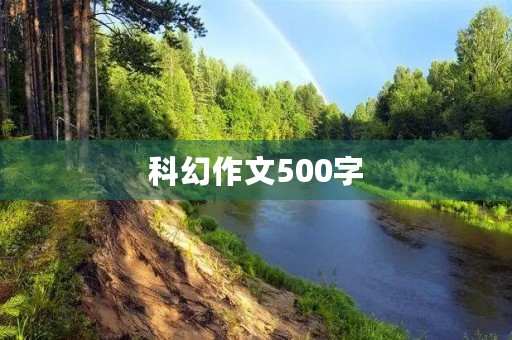 科幻作文500字 科幻作文500字