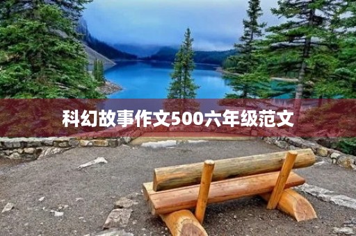 科幻故事作文500六年级范文