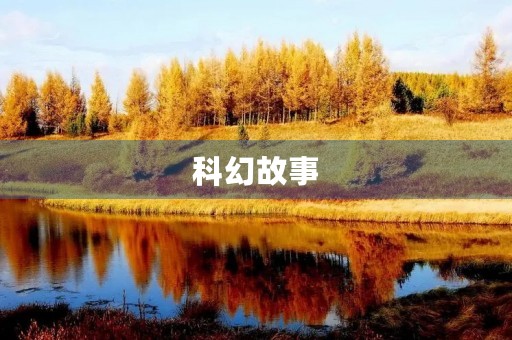 科幻故事 科幻故事