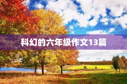 科幻的六年级作文13篇