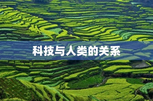 科技与人类的关系 科技与人类的关系