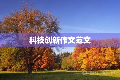 科技创新作文范文 科技创新作文范文