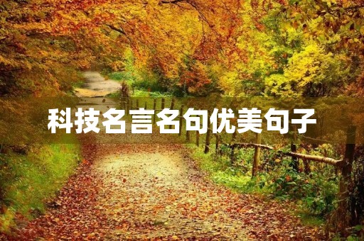 科技名言名句优美句子(科技名言名句优美句子摘抄)