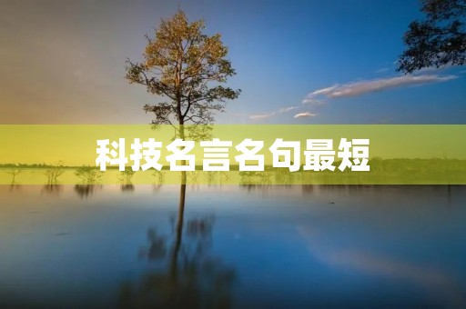 科技名言名句最短，科技 名言名句