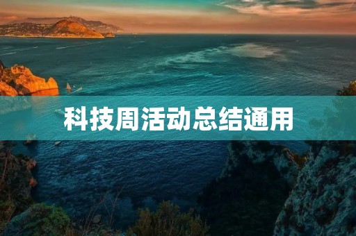 科技周活动总结通用