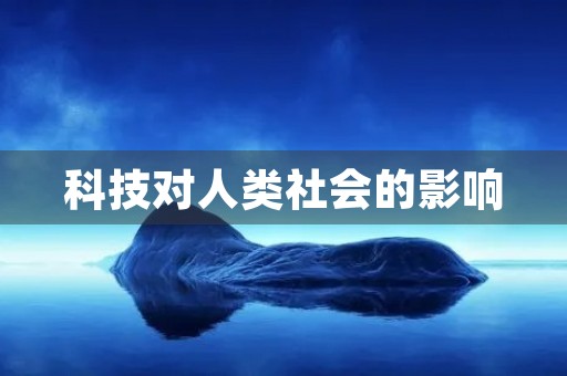 科技对人类社会的影响 科技对人类社会的影响
