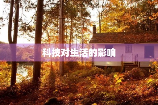 科技对生活的影响 科技对生活的影响