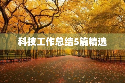科技工作总结5篇精选