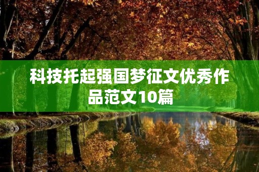 科技托起强国梦征文优秀作品范文10篇