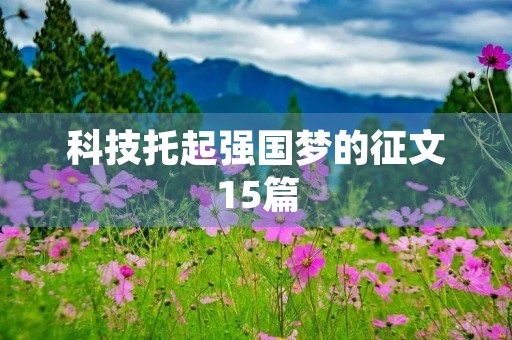 科技托起强国梦的征文15篇