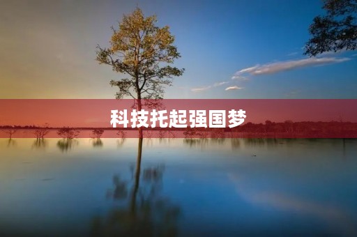 科技托起强国梦