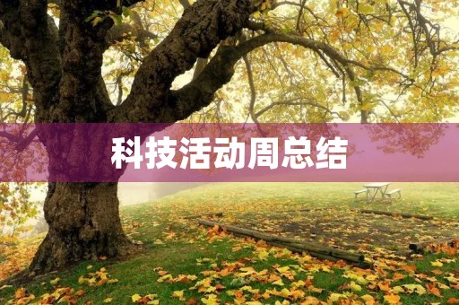 科技活动周总结 科技活动周总结
