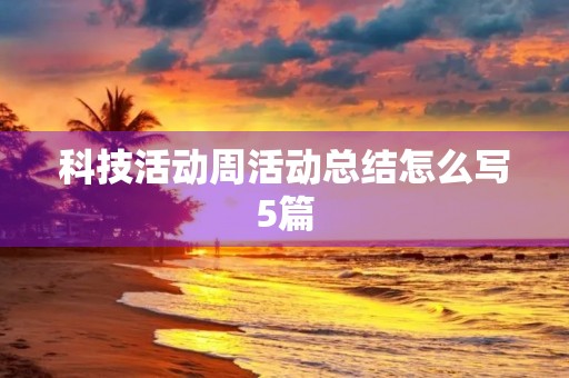 科技活动周活动总结怎么写5篇