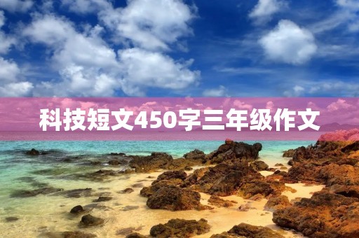 科技短文450字三年级作文