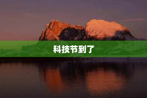 科技节到了