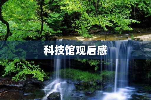 科技馆观后感 科技馆观后感
