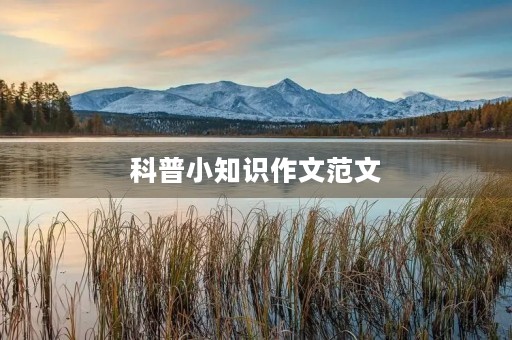 科普小知识作文范文