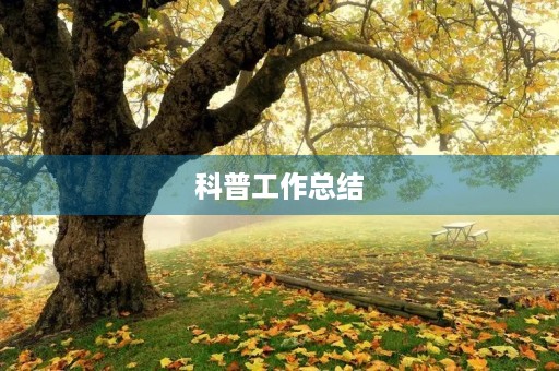 科普工作总结