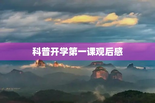 科普开学第一课观后感 科普开学第一课观后感
