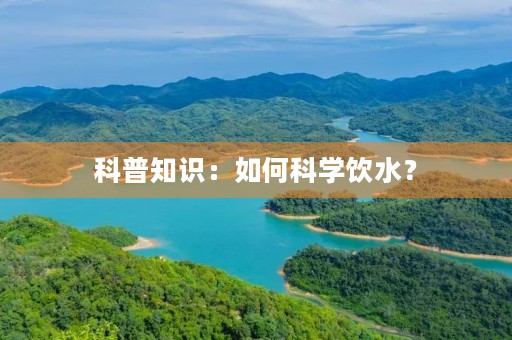 科普知识：如何科学饮水？