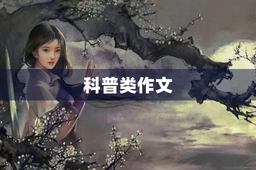 科普类作文 科普类作文