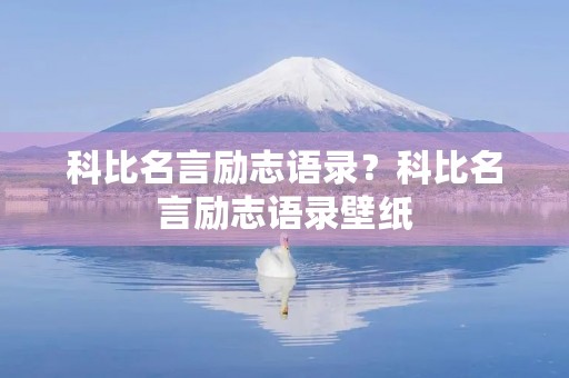 科比名言励志语录？科比名言励志语录壁纸