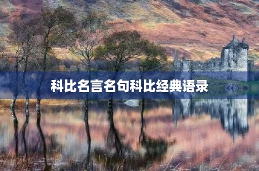 科比名言名句科比经典语录，科比的名言语录